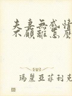 夫妻无感情一方不愿离怎么办