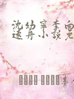 沈幼宁李向前谢远舟小说免费阅读最新章节