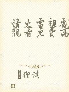 情火电视剧在线观看免费高清全集