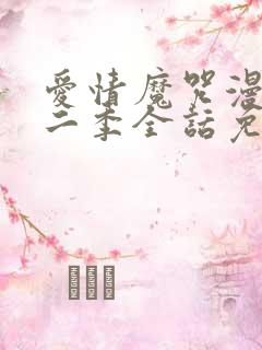 爱情魔咒漫画第二季全话免费观看