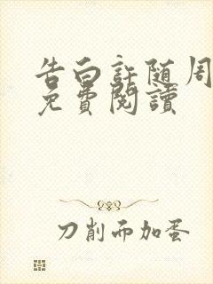 告白许随周京泽免费阅读