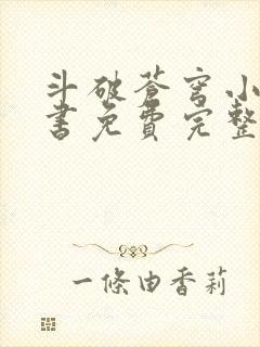 斗破苍穹小说听书免费完整版