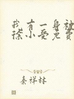 我有一身被动技徐小受免费阅读完整版