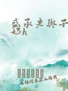 盛承光与子时吃奶h