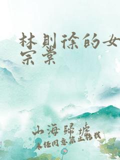 林则徐的女婿左宗棠