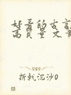 好看的古言小说高质量 文笔好