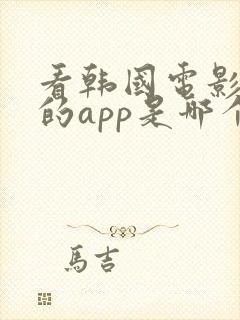 看韩国电影最好的app是哪个