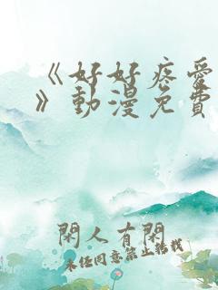 《好好疼爱里面》动漫免费观看全集