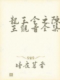 龙王令之陈平殿主观看全集