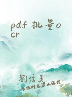 pdf 批量ocr