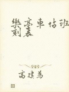 乐亭车站班车时刻表