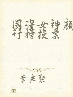 国漫女神颜值排行榜投票