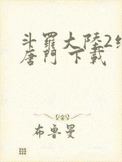 斗罗大陆2绝世唐门 下载