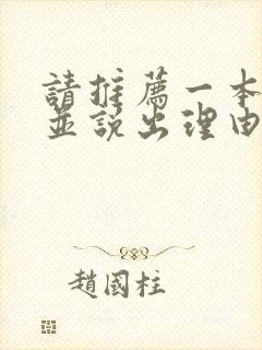 请推荐一本书,并说出理由