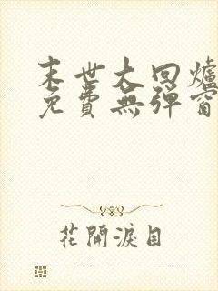 末世大回炉小说免费无弹窗