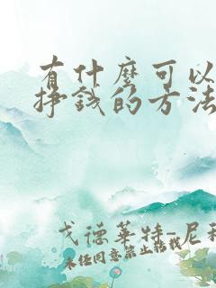 有什么可以快速挣钱的方法