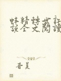 蚌精转世许娇小说全文阅读