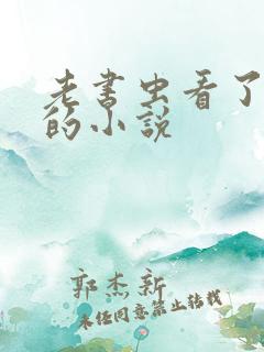 老书虫看了n遍的小说