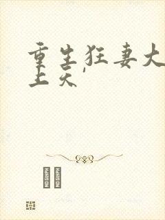 重生狂妻大佬宠上天'