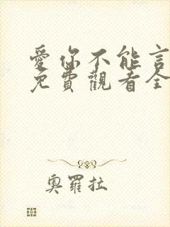 爱你不能言短剧免费观看全部