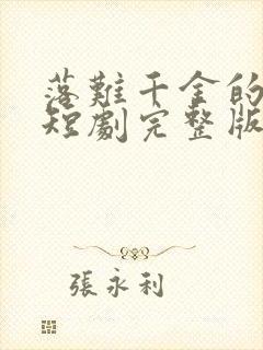 落难千金的逆袭短剧完整版免费看