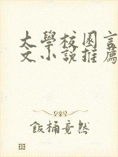 大学校园言情甜文小说推荐