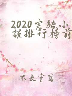 2020完结小说排行榜前十名