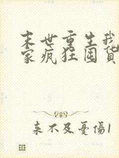 末世重生我带全家疯狂囤货