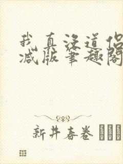 我真没道侣无删减版笔趣阁