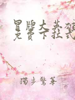 冒牌大英雄漫画免费下拉式六漫画