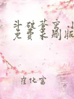 斗破苍穹 小说免费未删版下载