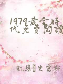 1979黄金时代免费阅读无弹窗