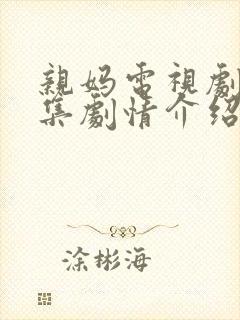 亲妈电视剧30集剧情介绍