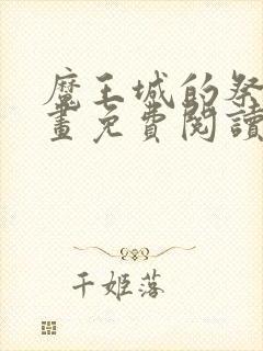 魔王城的祭品漫画免费阅读下拉式