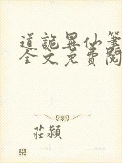 道诡异仙笔趣阁全文免费阅读