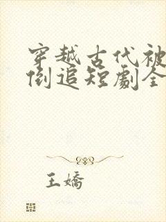 穿越古代被女帝倒追短剧全剧