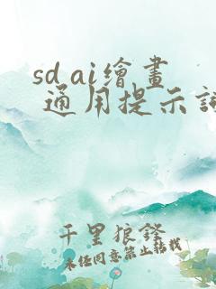 sd ai绘画 通用提示词