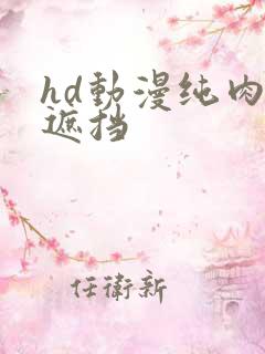 hd动漫纯肉无遮挡