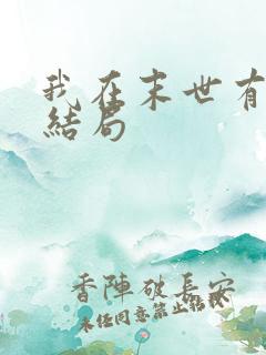 我在末世有套房结局