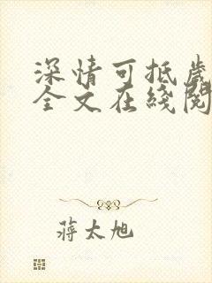 深情可抵岁月长全文在线阅读