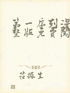 第一序列漫画完整版免费阅读下拉式