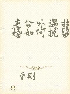 老公外遇非要离婚如何挽留