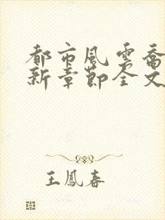 都市风云乔梁最新章节全文