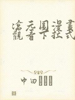 沧元图漫画免费观看下拉式六漫画