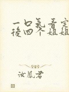 一口气看完断亲后四个姐姐跪求我回家