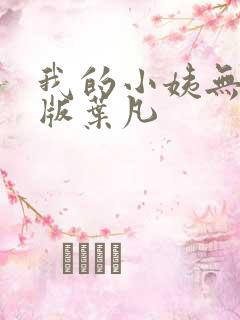 我的小姨无删减版叶凡