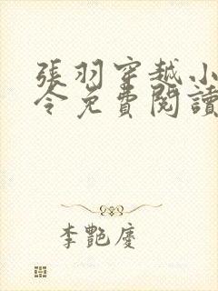 张羽穿越小说县令免费阅读