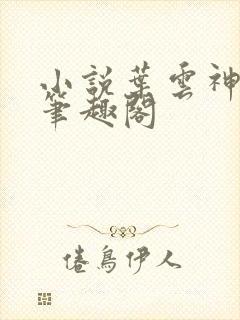 小说叶云神龙宗笔趣阁