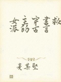 女主穿书救赎反派的古言