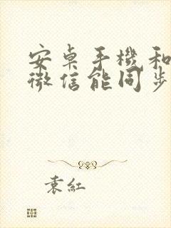 安卓手机和苹果微信能同步吗